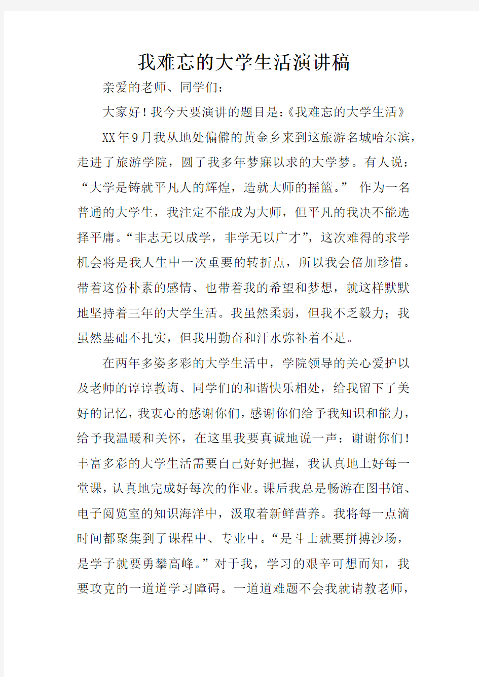 我难忘的大学生活演讲稿