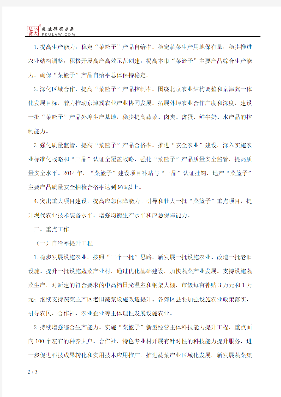 北京市农村工作委员会、北京市财政局、北京市农业局关于2014年“