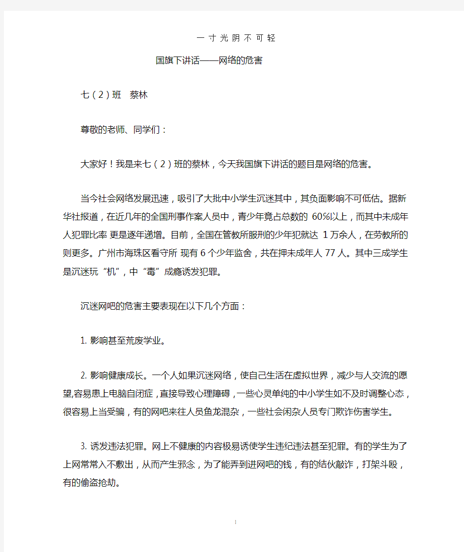 网络安全教育国旗下讲话.doc