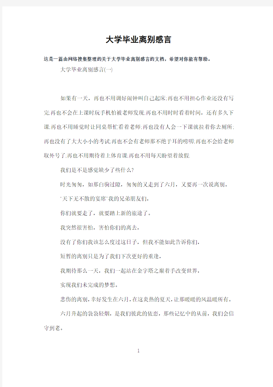 大学毕业离别感言