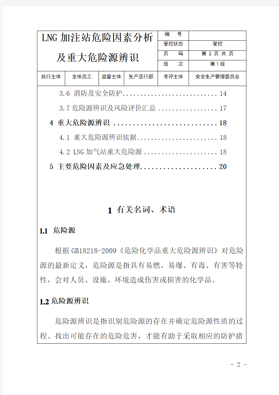 lng加气站危险因素分析及重大危险源辨识