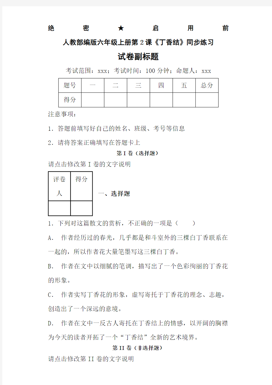 人教部编版六年级上册《丁香结》同步练习