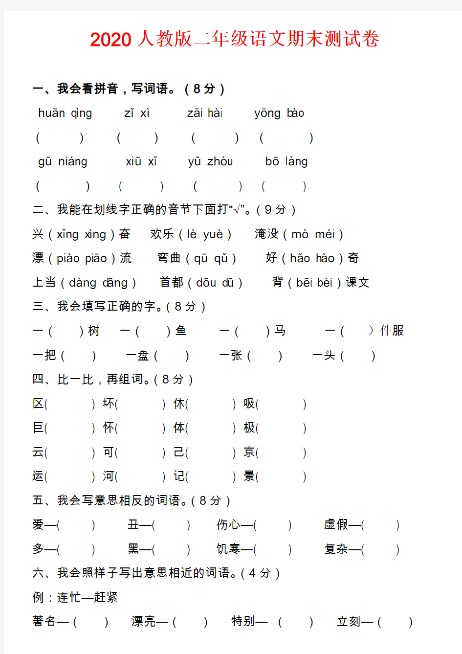 2020人教版二年级上册语文期末考试试卷及答案