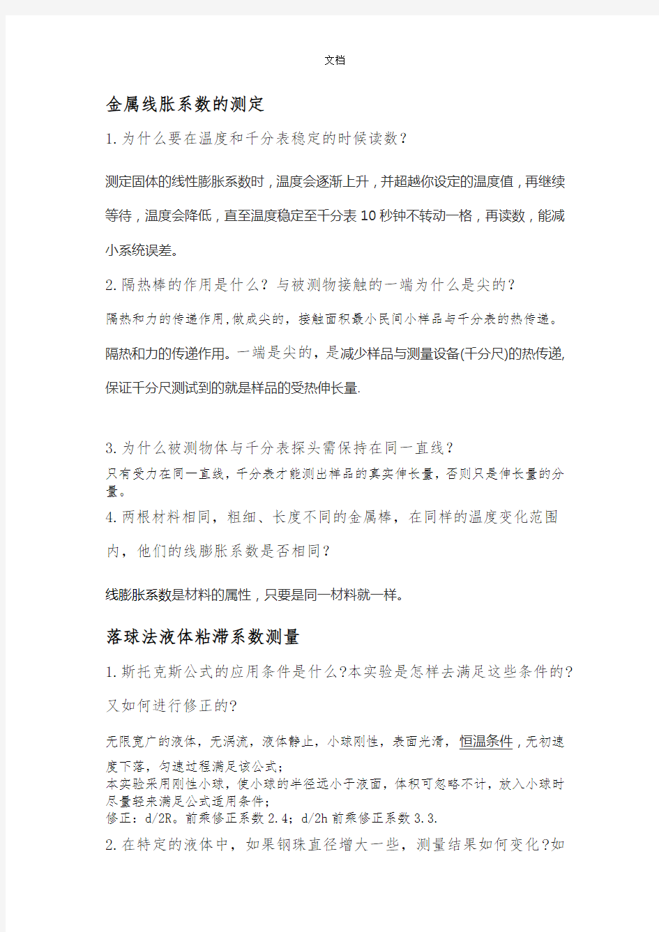 大学物理实验思考题汇总(1)