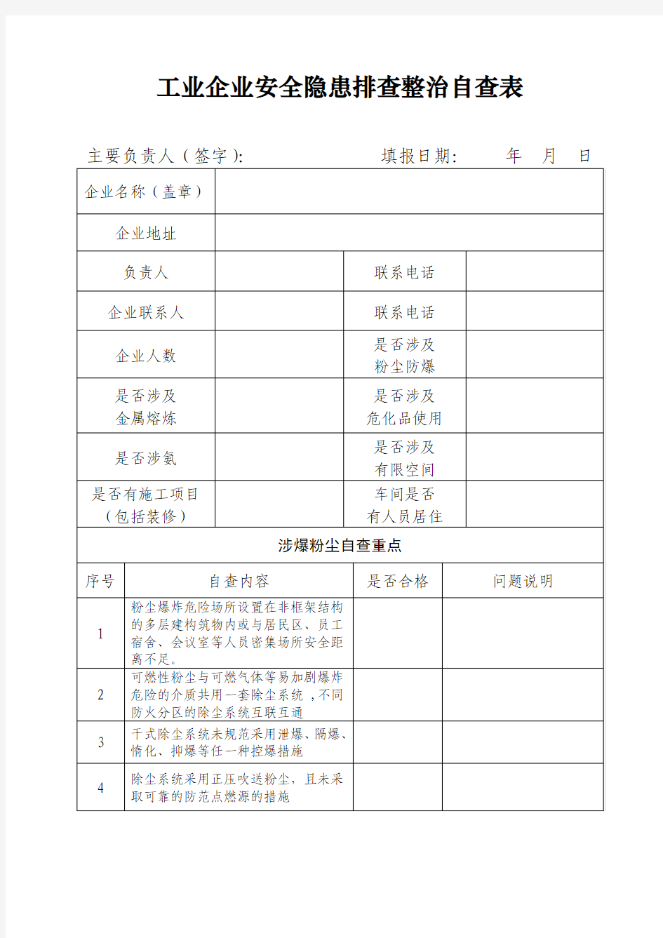 工业企业安全隐患排查整治自查表