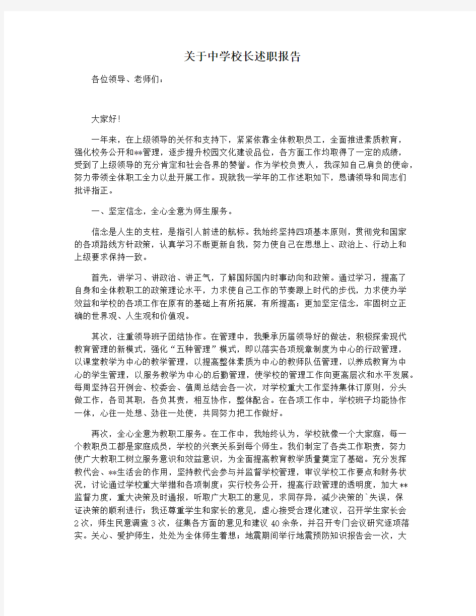 关于中学校长述职报告