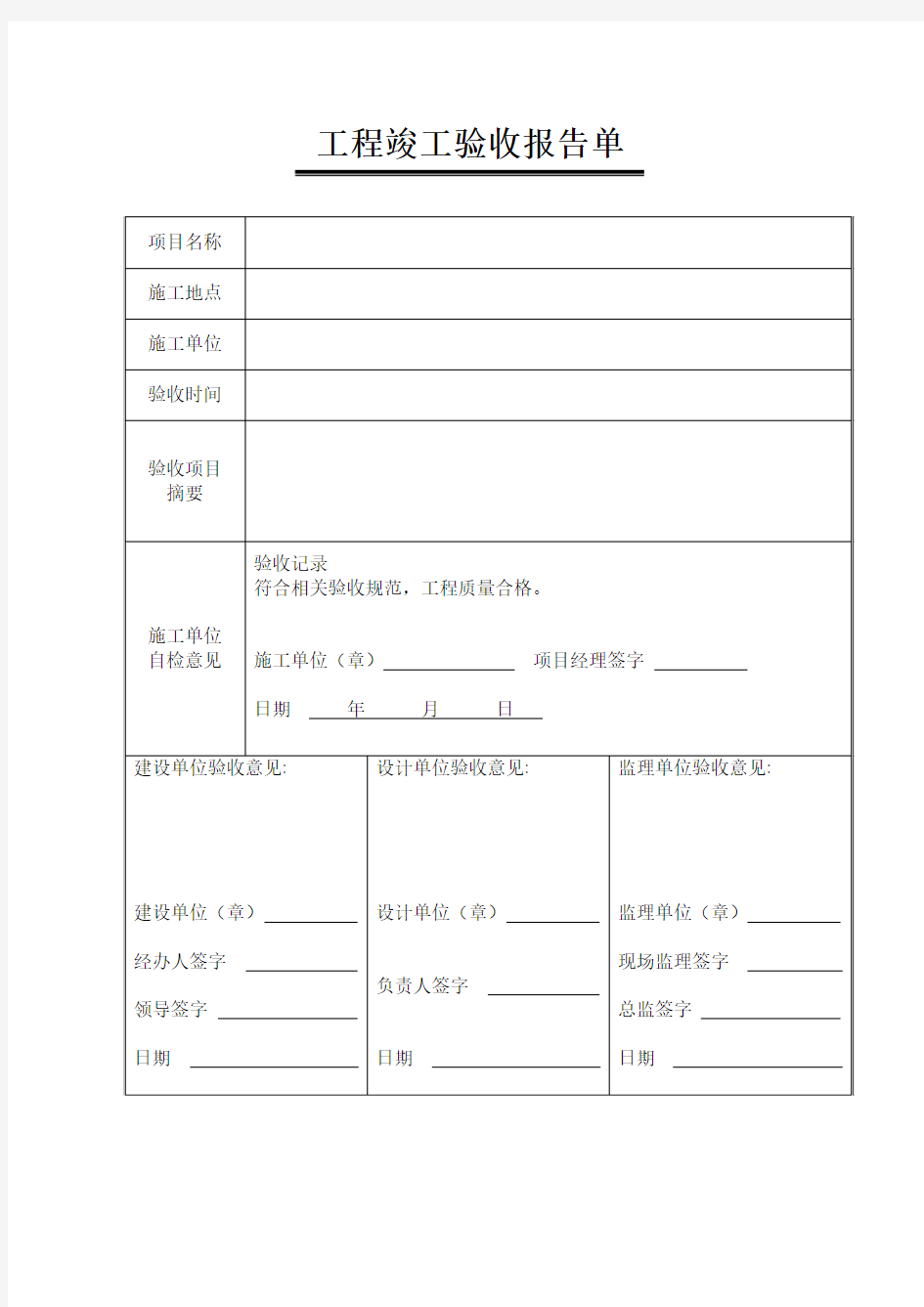 工程竣工验收报告单