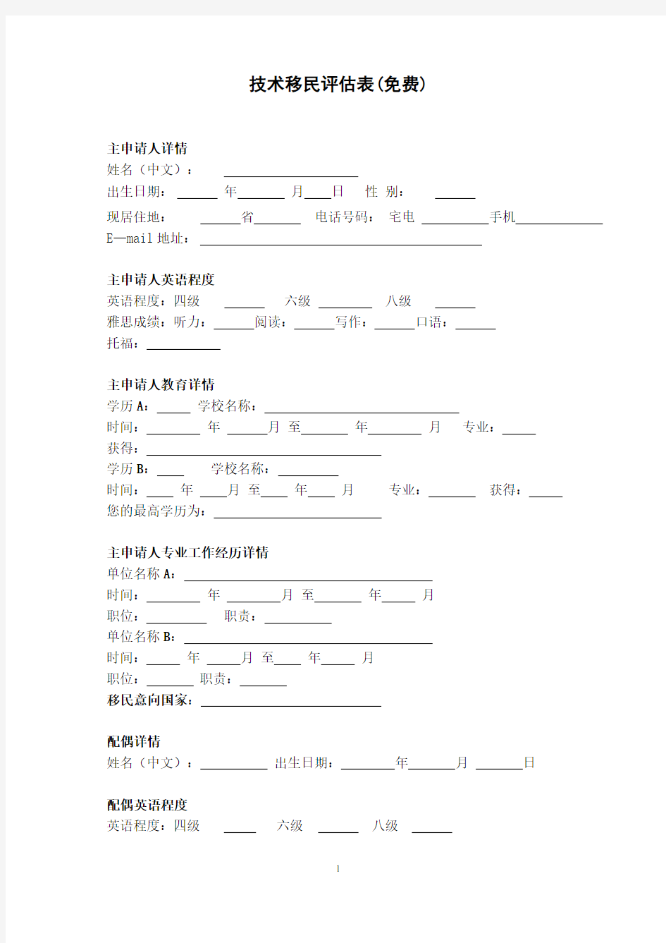 技术移民评估表(免费).