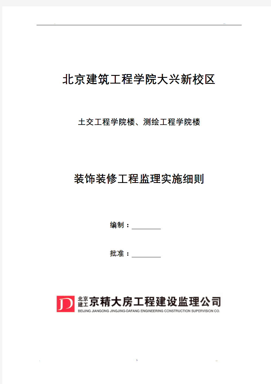 装饰装修工程施工监理实施细则