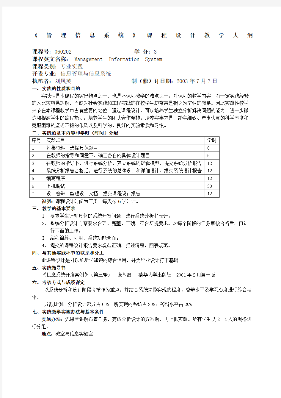 管理信息系统课程实践教学大纲