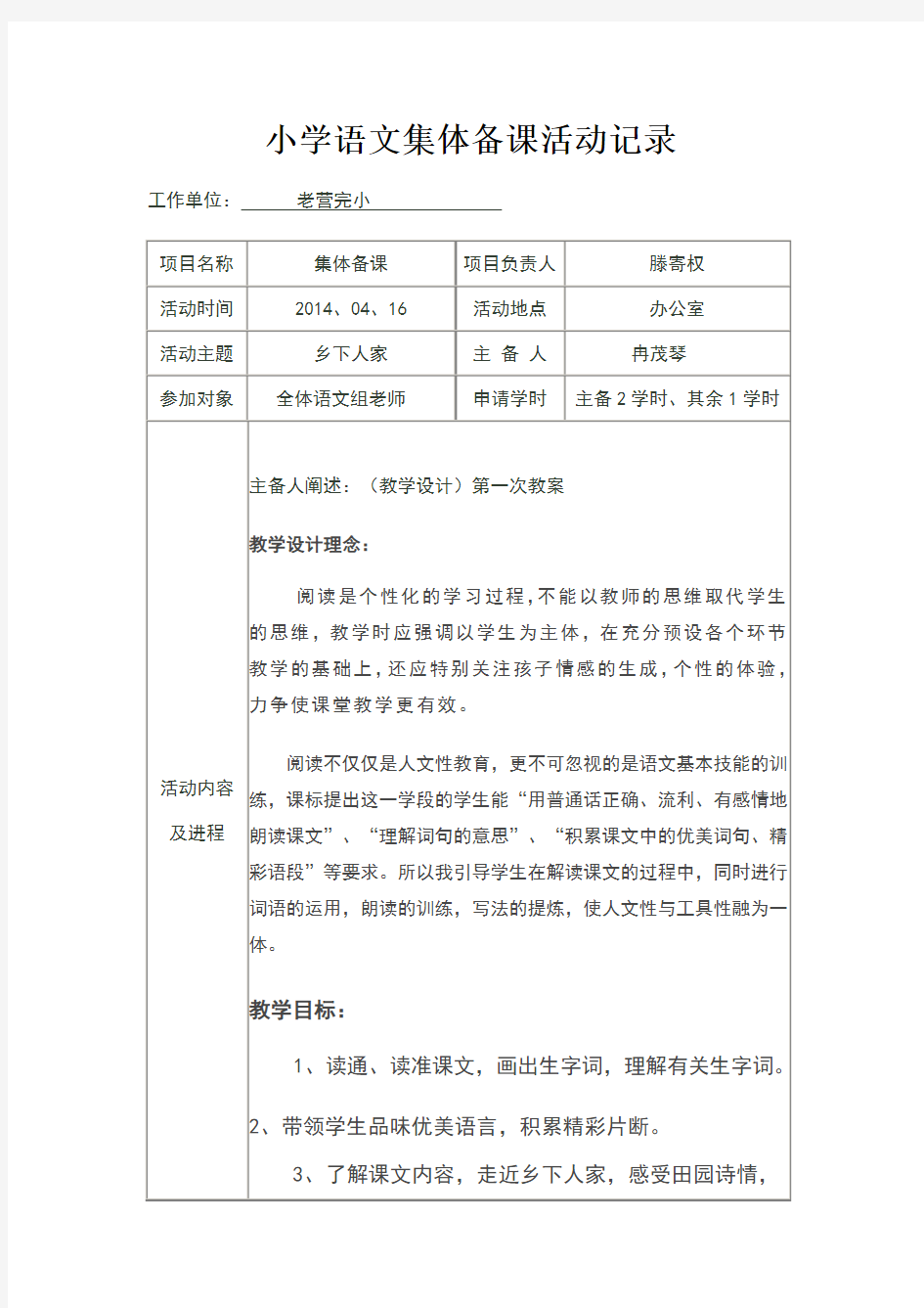 小学语文集体备课活动记录精选