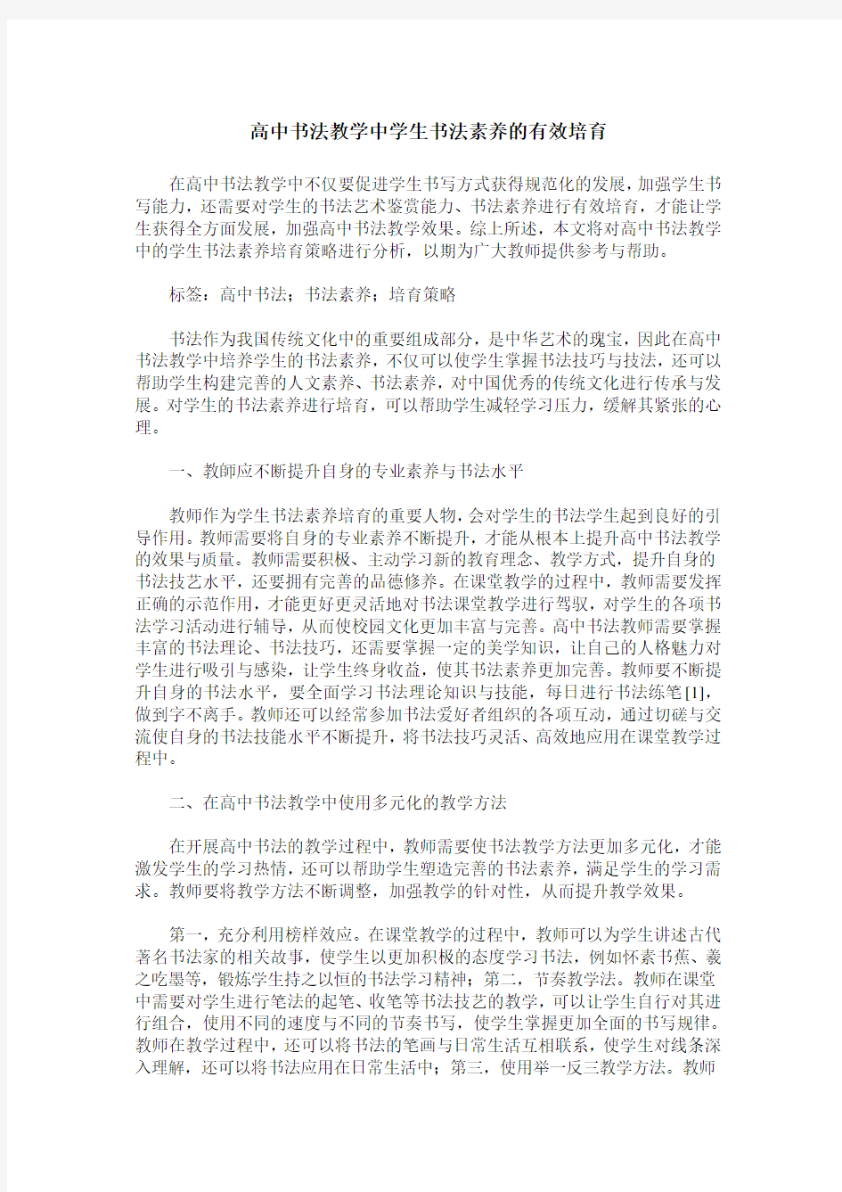 高中书法教学中学生书法素养的有效培育