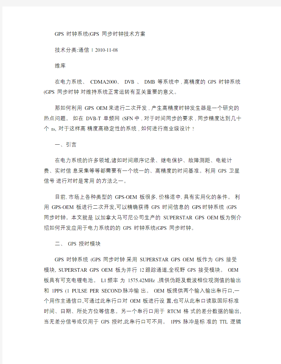 GPS时钟系统(GPS同步时钟)技术方案(1)