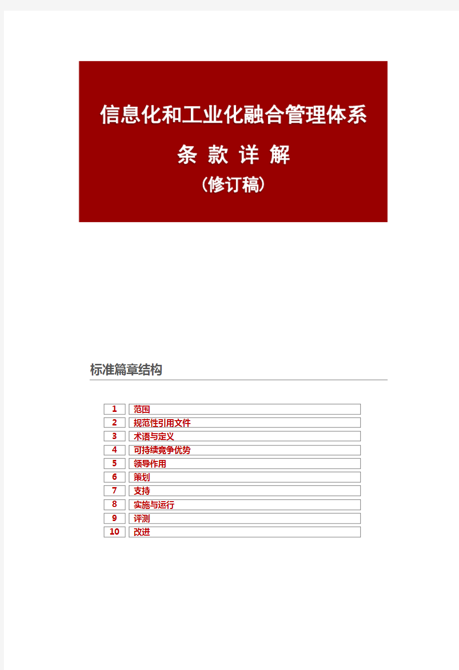 两化融合管理体系标准条款详解