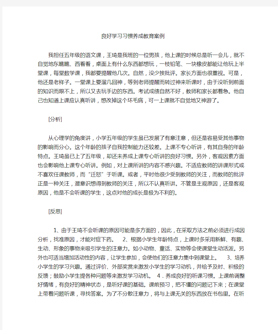 良好学习习惯养成教育案例