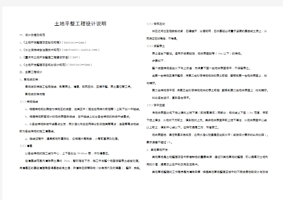土地平整、农田水利工程、田间道路工程设计说明.doc