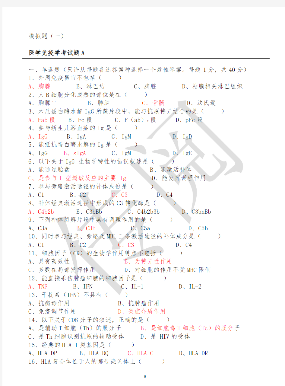 医学免疫学试题及答案