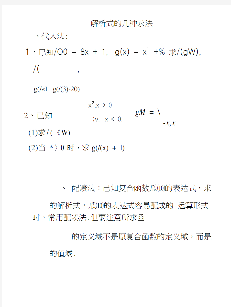 函数解析式的几种求法.doc