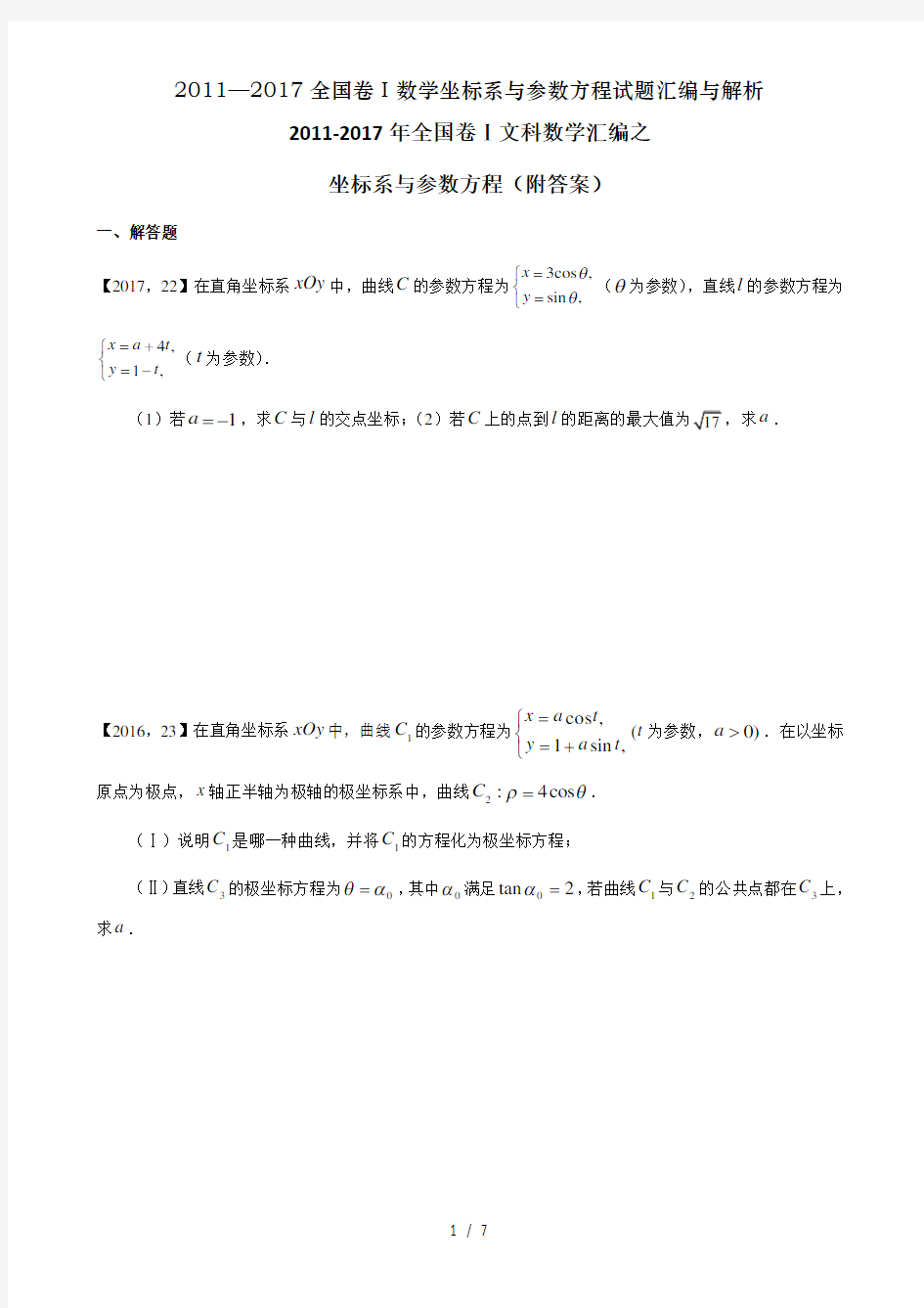 全国卷数学坐标系与参数方程试题汇编与解析