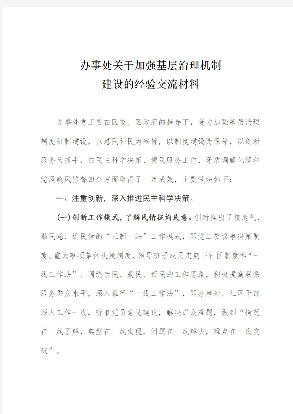 办事处关于加强基层治理机制建设的经验交流材料