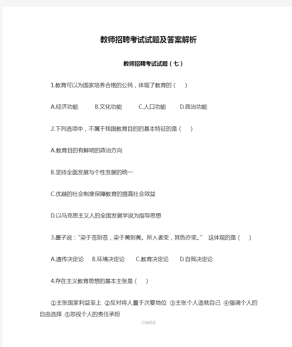 教师招聘考试试题及答案解析3