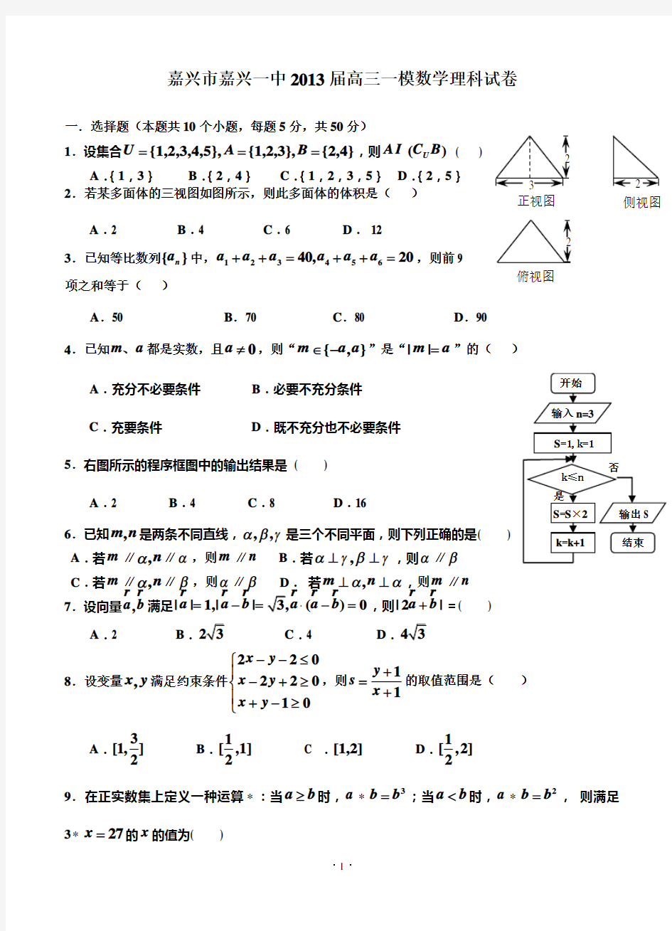 浙江省嘉兴市嘉兴一中2013届高三一模数学理科试卷