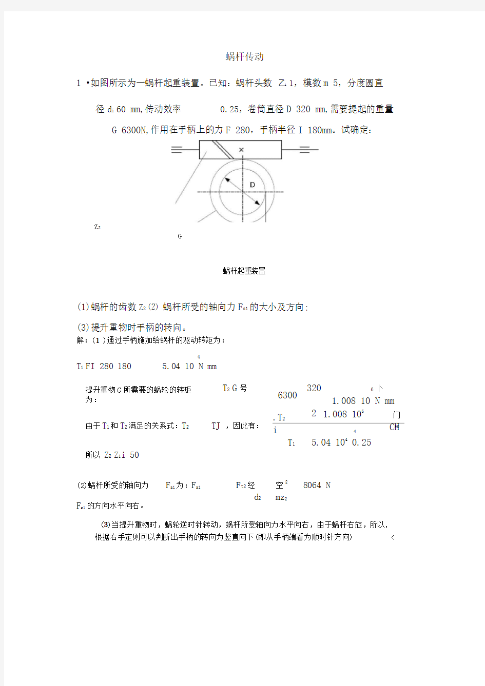 齿轮与蜗杆转动