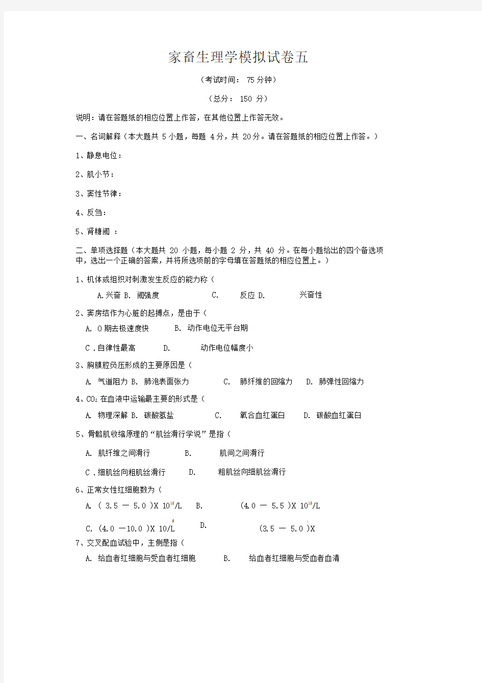 动物医学专业专接本考试生理学模拟试卷5