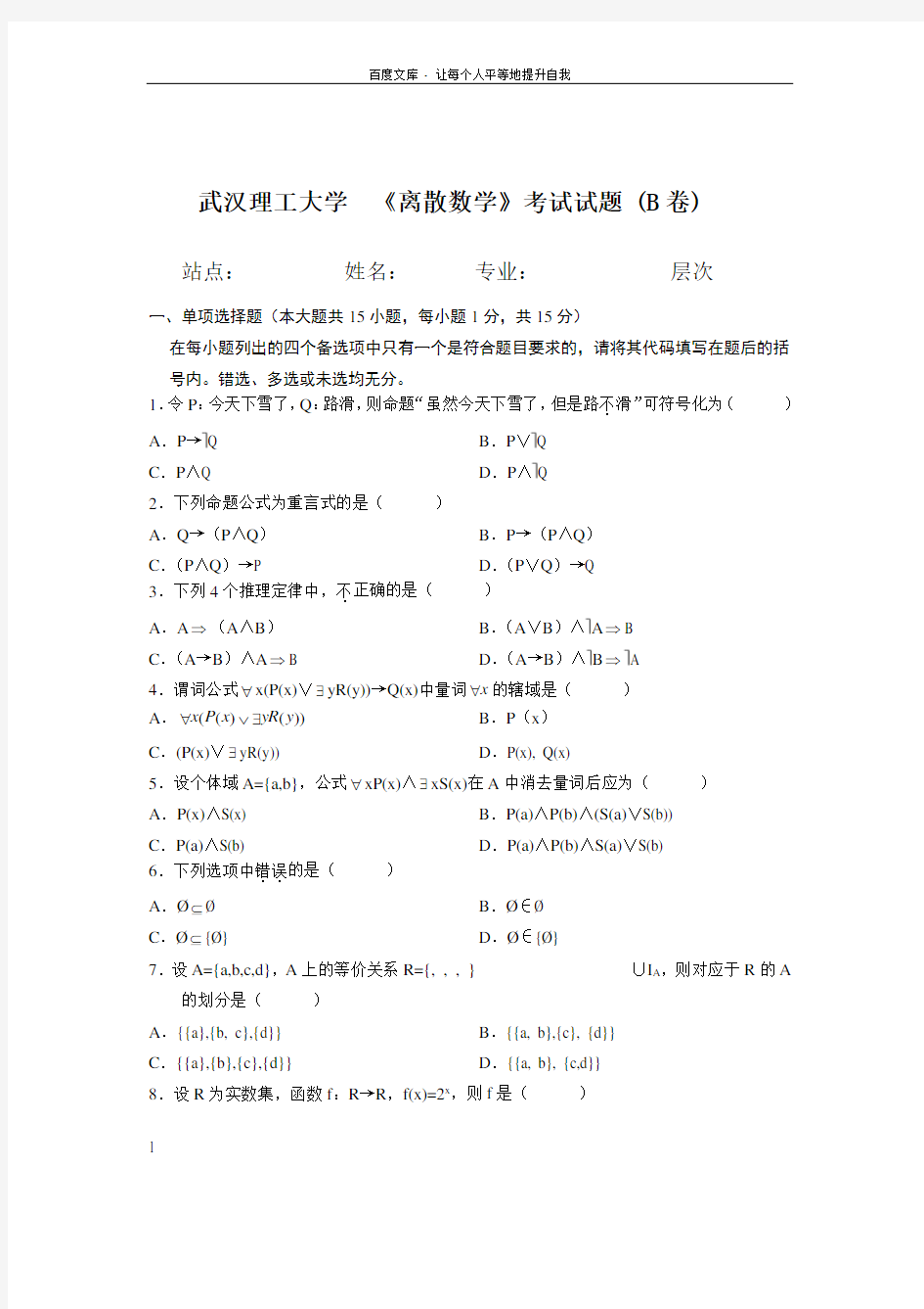 离散数学B卷及答案