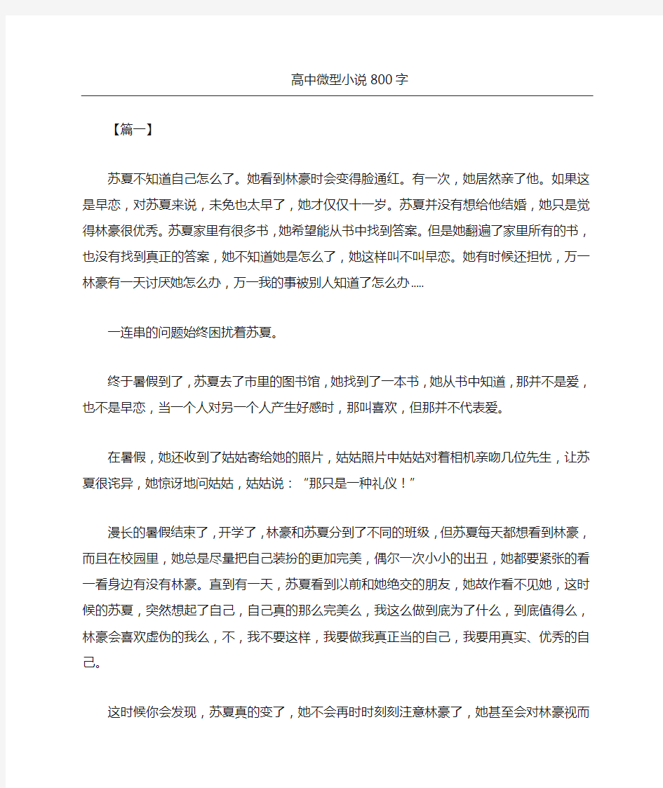 高中微型小说精选字