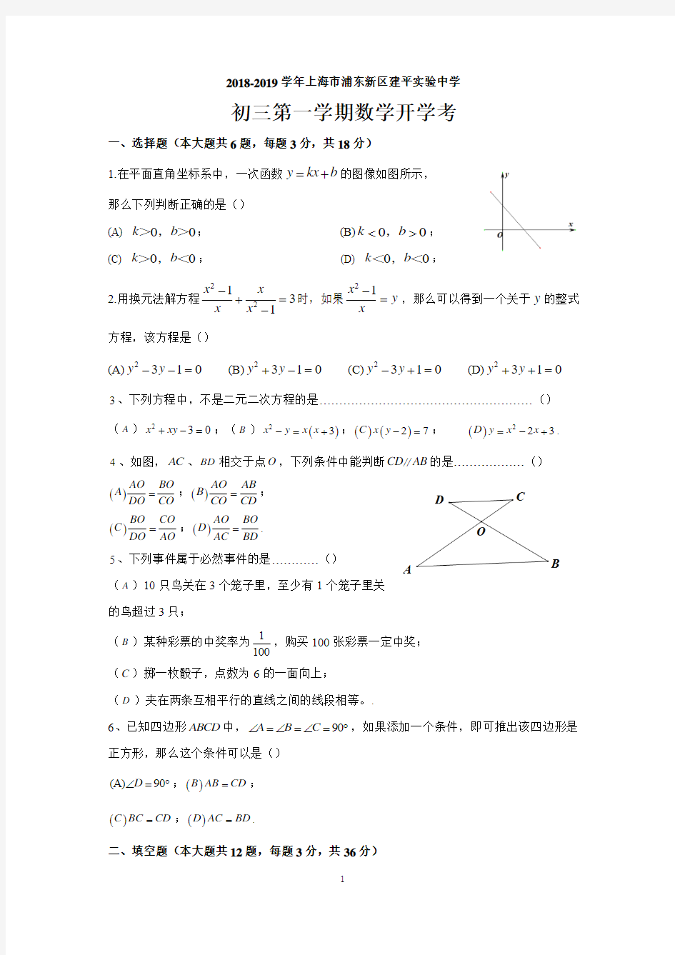 上海市浦东新区建平实验初三2018-2019学年第一学期数学开学考试题(含答案)