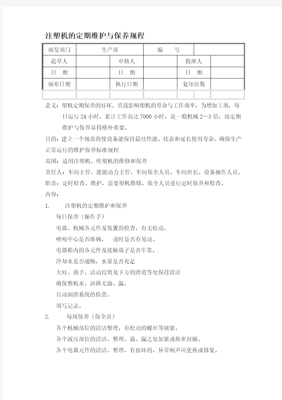 注塑机的定期维护与保养规程