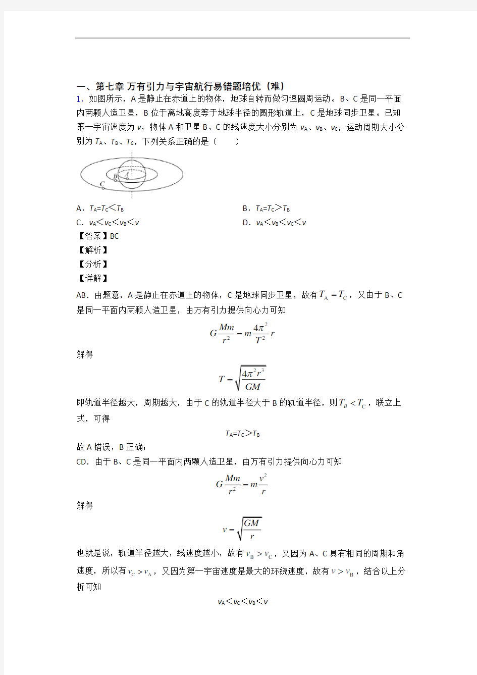 北京北京师范大学第二附属中学下册万有引力与宇宙单元测试卷(解析版)(1)