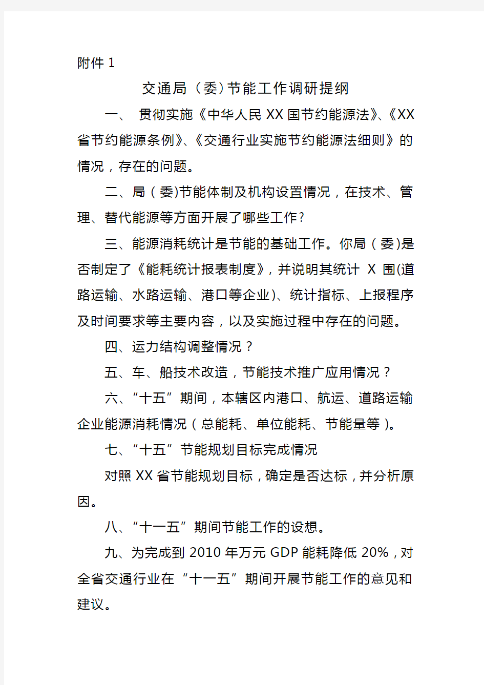 山东省交通行业节能标准制定调研提纲doc-山东省交通行业