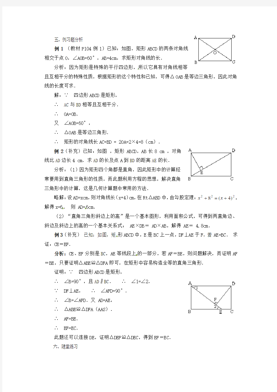 华师大版初中数学八年级下册19.1.1矩形的性质教案