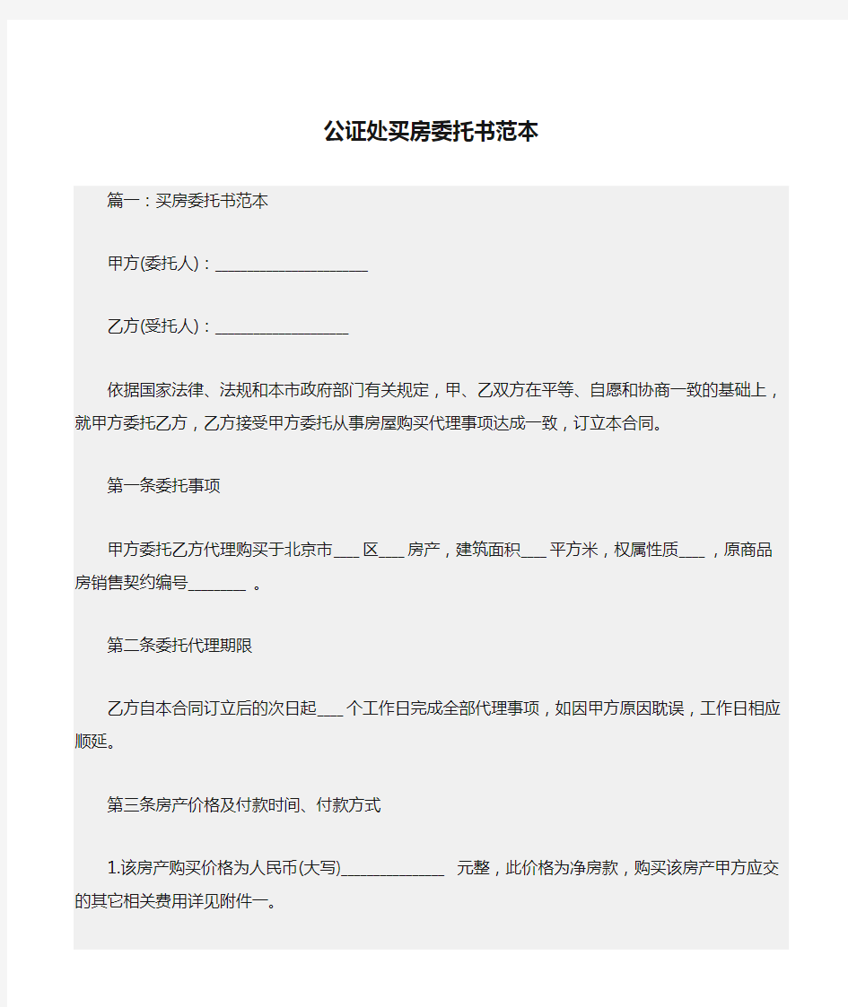 最新(委托书)公证处买房委托书范本