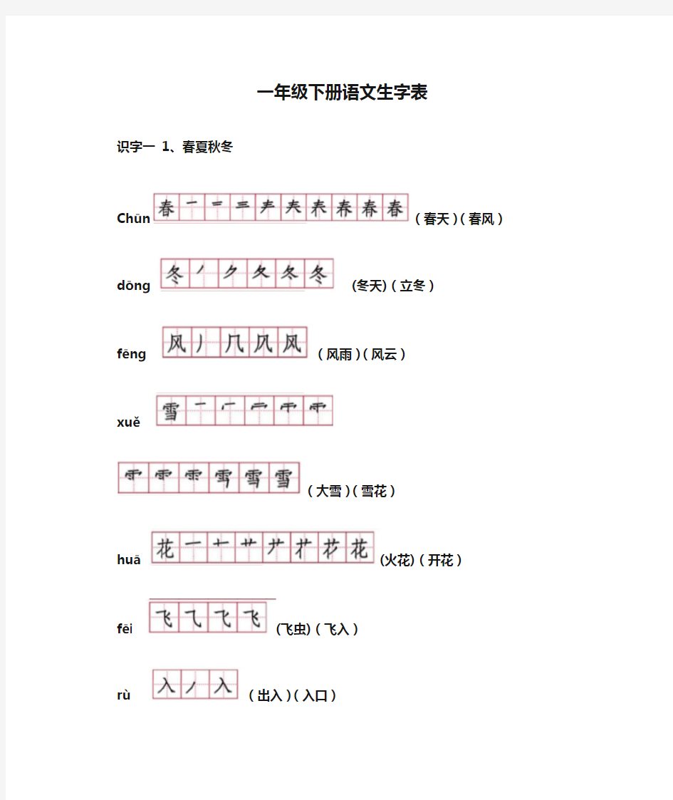 部编教材一年级下册语文生字表