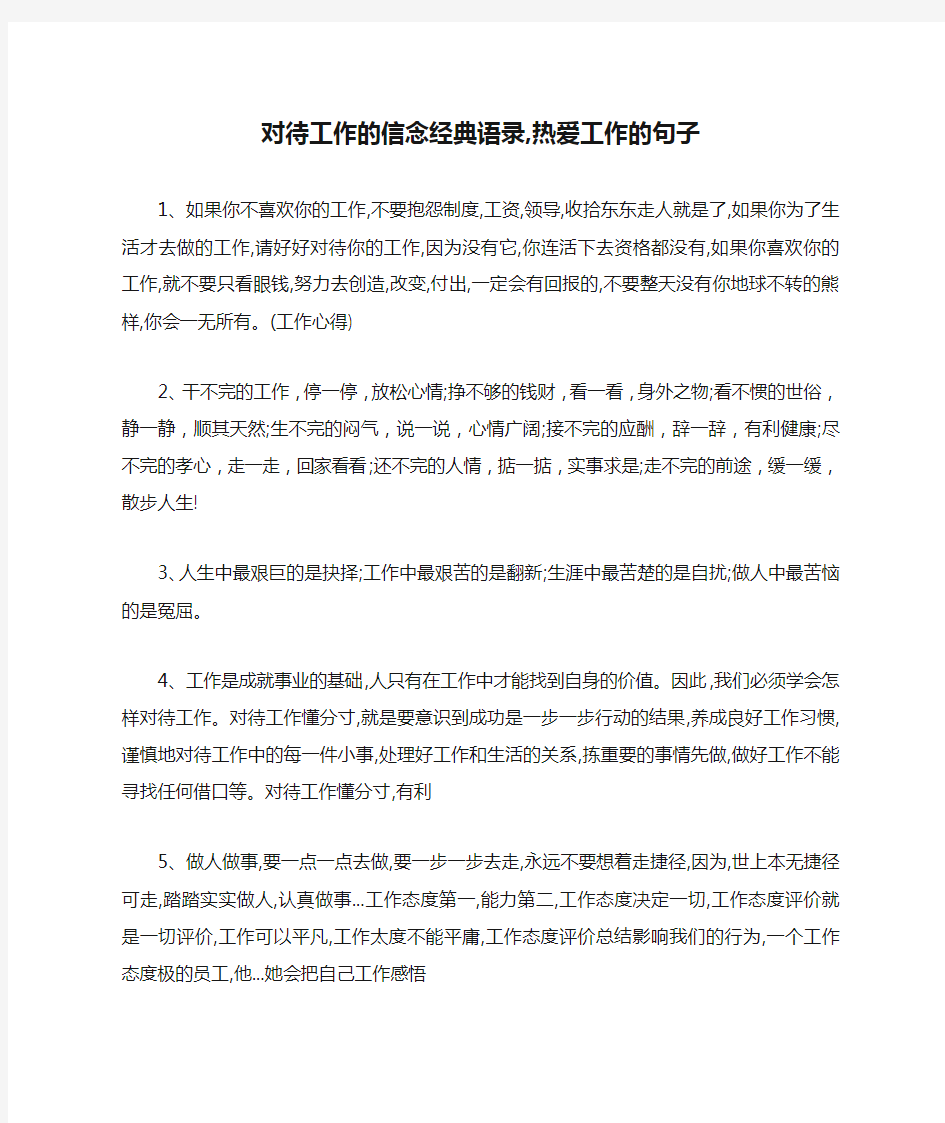 对待工作的信念经典语录,热爱工作的句子