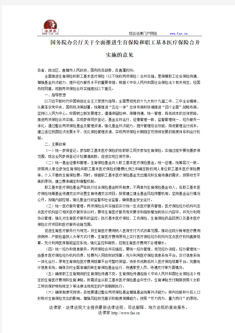 国务院办公厅关于全面推进生育保险和职工基本医疗保险合并实施的意见-国家规范性文件