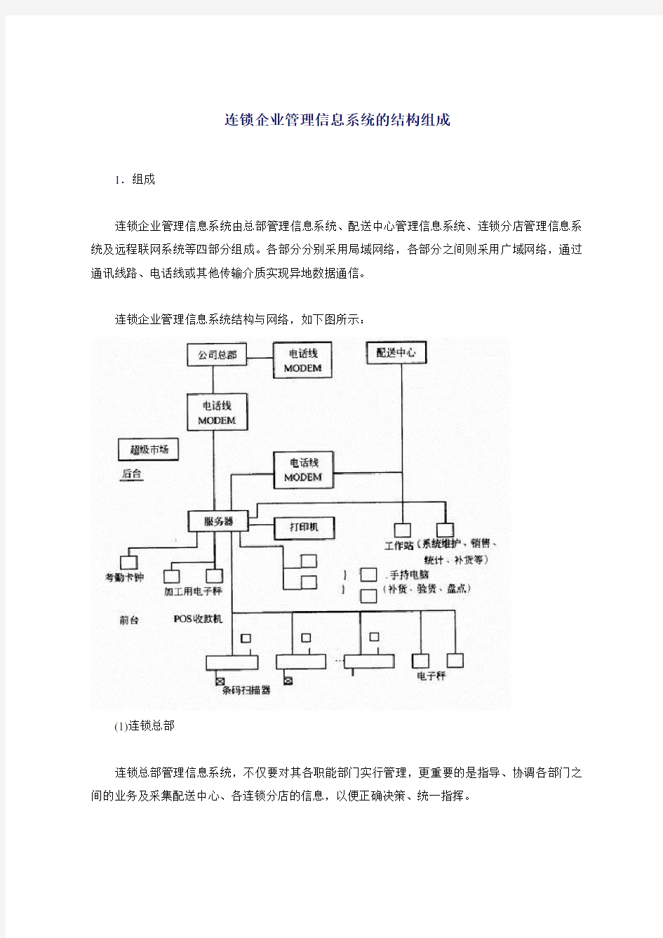 (管理知识)连锁企业管理信息系统的结构组成