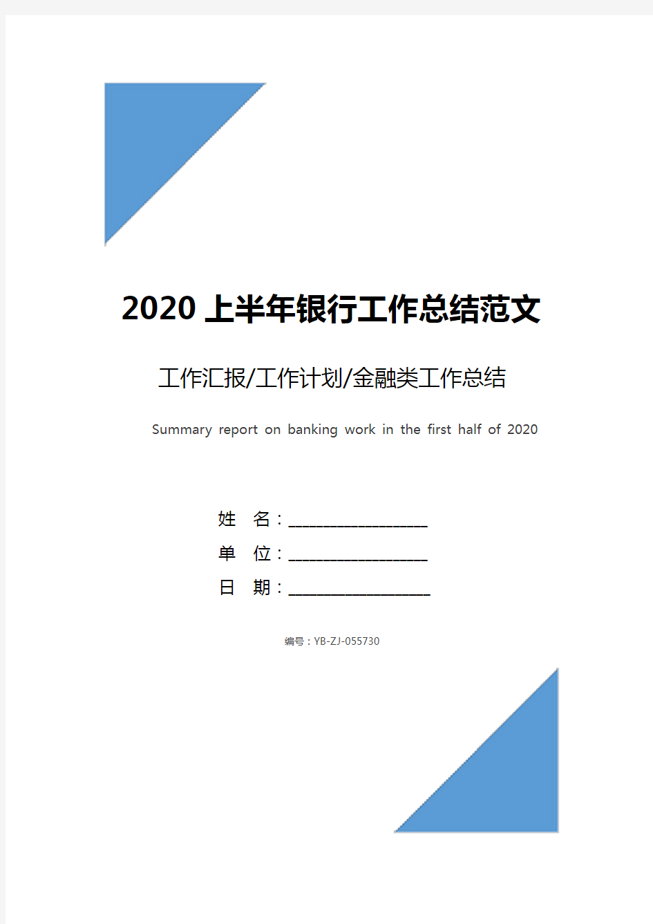 2020上半年银行工作总结范文报告