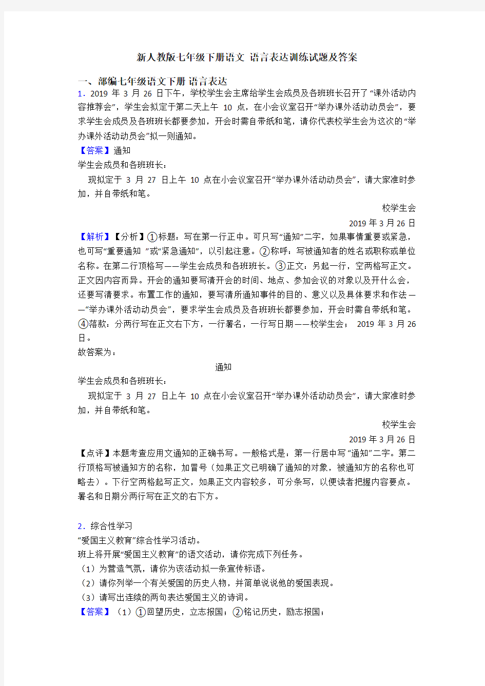 新人教版七年级下册语文 语言表达训练试题及答案