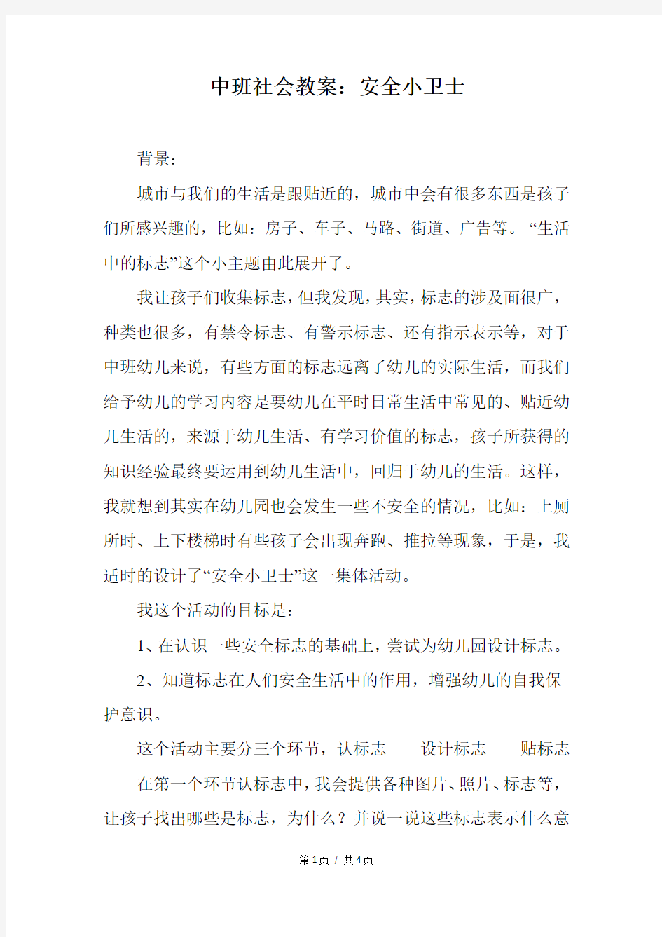 中班社会教案：安全小卫士