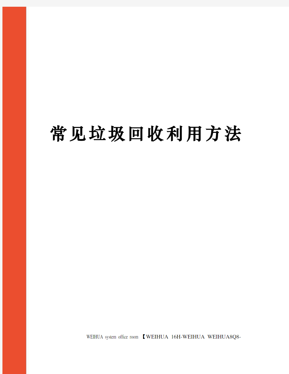 常见垃圾回收利用方法修订稿