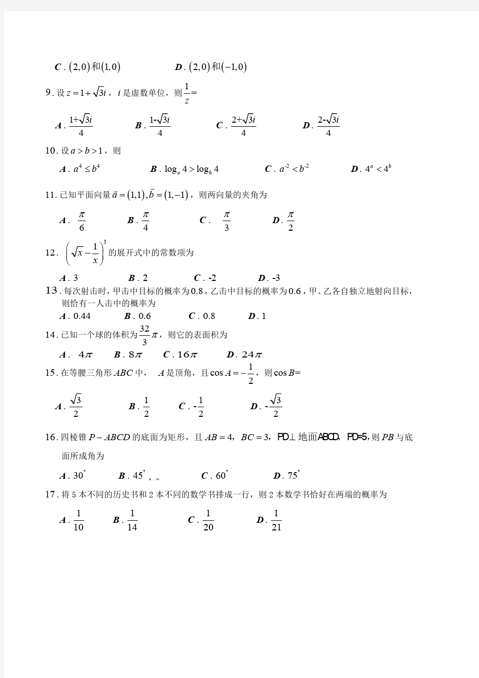 2018年成人高考数学真题(理工类)版(最新整理)