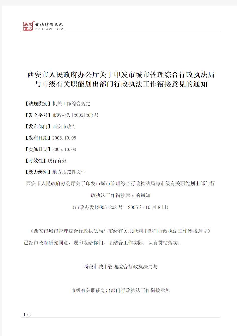 西安市人民政府办公厅关于印发市城市管理综合行政执法局与市级有