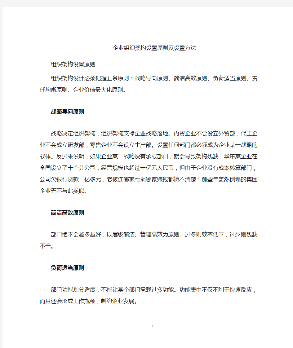 企业组织架构图流程设计攻略：设置原则及设置方法