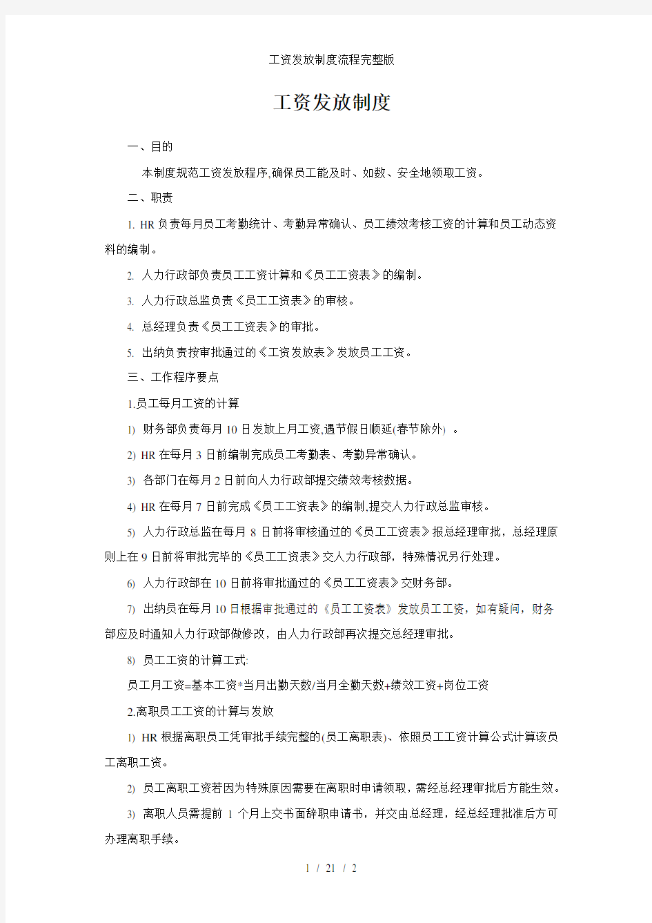 工资发放制度流程完整版