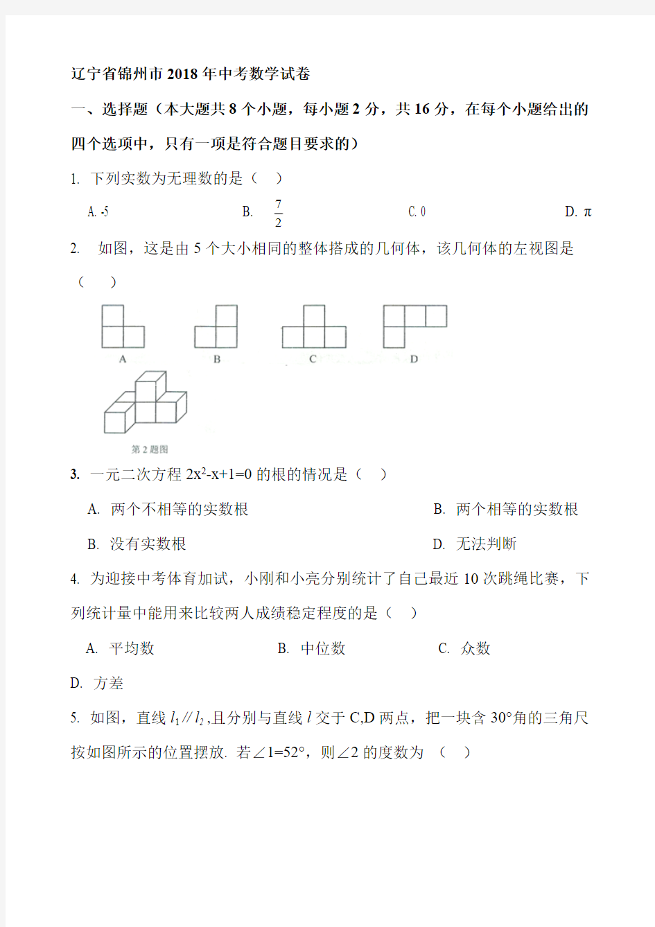 2018年辽宁省中考数学试题(含答案)