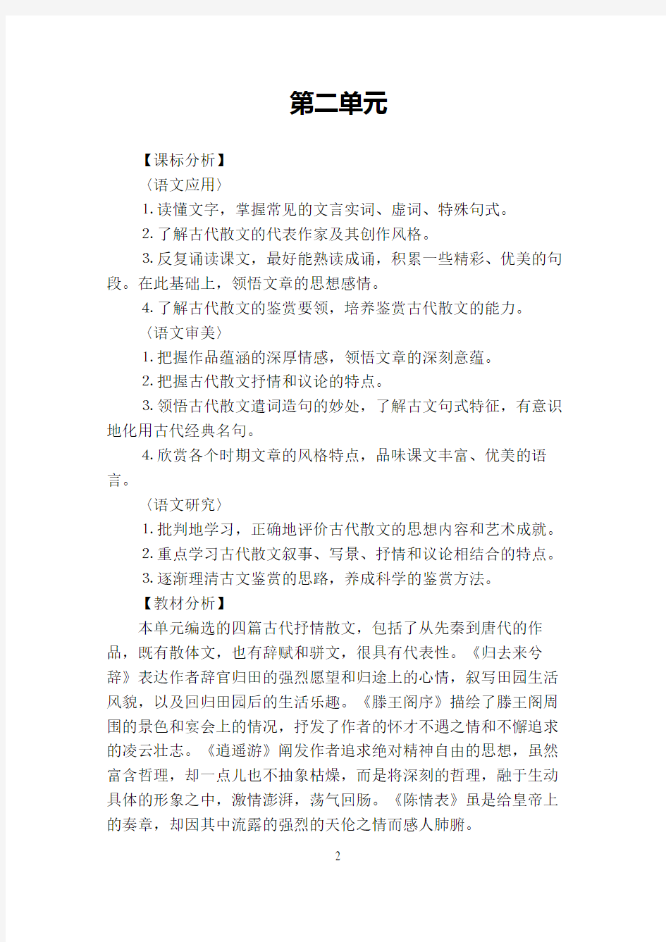 高中语文必修五第二单元单元说明(人教)